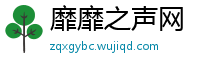 靡靡之声网